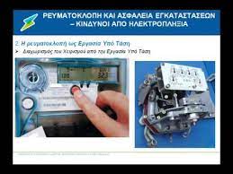 20 950 просмотров • 24 февр. Deddhe Reymatokloph Kai Asfaleia Youtube