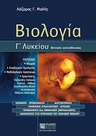 Πίνακες και θεωρία γραμματικής αρχαίας ελληνικής. Biologia G Lykeioy 8etikhs Katey8ynshs Ekdoseis Zhth