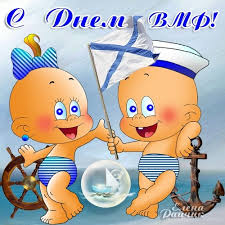 Поздравления с днём военно морского флота. Otkrytka Den Voenno Morskogo Flota Kartinki Otkrytki S Pozdravleniyami