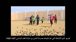 فيديو لابرز الانشطة التي تم تنفيذها بمدرسة المثنى بن حارثة بالكداء للعام الدراسي 1436 1437 Youtube