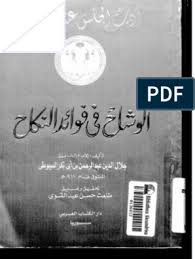 السيوطي الوشاح في فوائد النكاح pdf books download pdf books books