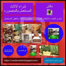 نشتري الاثاث والاجهزه المستعمله فى المنصوره Home Furniture معارض اثاث بالمنصورة لشراء الاثاث المستعمل اثاث مستعمل لل Buying Furniture Mansoura Furniture