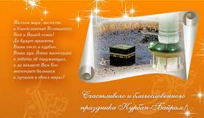 Maybe you would like to learn more about one of these? Pozdravleniya S Kurban Bajram Krasivye Otkrytki I Kartinki Pozdravleniya V Stihah I Proze