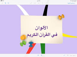 الألوان في القرآن خريطة ذهنية Youtube