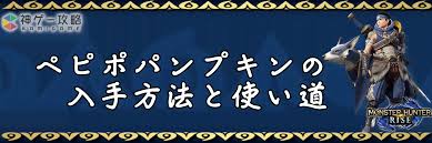 モンハンライズ】ペピポパンプキンの入手方法と使い道【モンハンライズ】 - 神ゲー攻略