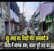 Bundu Tamar Ranchi: दिवड़ी मंदिर तालाबंदी ...