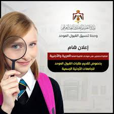 ولمعلومات عن كيفيكية تفعيل هذه الخا Ø§Ø¹Ù„Ø§Ù† Ù†ØªÙŠØ¬Ø© ØªÙ†Ø³ÙŠÙ‚ Ø§Ù„Ù‚Ø¨ÙˆÙ„ Ø§Ù„Ù…ÙˆØ­Ø¯ 2019 ÙˆØ²Ø§Ø±Ø© Ø§Ù„ØªØ¹Ù„ÙŠÙ… Ø§Ù„Ø¹Ø§Ù„ÙŠ ÙˆØ§Ù„Ø¨Ø­Ø« Ø§Ù„Ø¹Ù„Ù…ÙŠ Ø¨Ø§Ù„Ø£Ø±Ø¯Ù† Ù…ÙˆØ¹Ø¯ Ù†ØªÙŠØ¬Ø© Ù‚Ø¨ÙˆÙ„ Ø§Ù„Ø¬Ø§Ù…Ø¹Ø§Øª Ø§Ù„Ø£Ø±Ø¯Ù†ÙŠØ© ÙƒÙ„Ø§Ù… Ù†ÙŠÙˆØ²