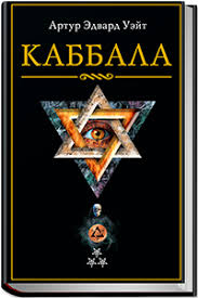 руны теория и практика работы с древними силами скачать бесплатно Kabbala A E Uejt Knigi Velikie Knigi Chernye Knigi