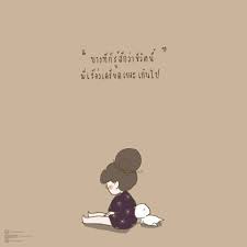 ป กพ นโดย grace ใน quotes คำคม คำพ ด ข อความ