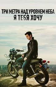 три метра над уровнем неба я тебя хочу смотреть онлайн Film Tri Metra Nad Urovnem Neba Ya Tebya Hochu 2012 Opisanie Soderzhanie Interesnye Fakty I Mnogoe Drugoe O Filme Mario Kasas Filmy Dramaticheskie Filmy