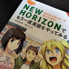 実践的な英会話テキストを学べる大人用教科書『ミライ系NEW HORIZONでもう一度英語をやってみる』 |