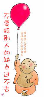 不要多责怪 不要跟别人的缺点过不去 很多人好心做坏事 你看他的出发点就不要多责怪 责怪别人会给自己带来很大的伤痛 不要跟别人的缺点过不去 师父从来不 跟别人的缺点过不去 我指出了 你要改 我就忘记了 缺点不讲不得了 优点不讲跑不了 life quotes chinese