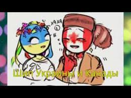 I'm so happy love is love sjjsthis time i drew canada and ukraine cuz i've been wanting to uwu click here if ya wanna donate some money to me for som. Ship Ukrainy I Kanady Countryhumas Youtube