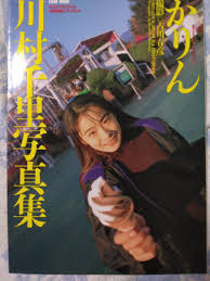 かりん 写真集 川村千里 レア｜Yahoo!フリマ（旧PayPayフリマ）