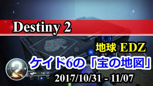 Destiny 2 ケイド6の 宝の地図 地球 Edz 宝箱の場所 9週目 2017 10 31 11 07 Youtube