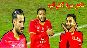 يلا شوت حصري بدون تقطيع yalla shoot. Ø§Ù„Ø§Ù‡Ù„ÙŠ Ùˆ Ø§Ù„Ù…Ù‚Ø§ØµØ© Ù…Ø¨Ø§Ø±Ø© Ø§Ù„Ø§Ù‡Ù„ÙŠ ÙˆÙ…ØµØ± Ø§Ù„Ù…Ù‚Ø§ØµØ© Ù…Ù„Ø®Øµ Ù…Ø¨Ø§Ø±Ø§Ø© Ø§Ù„Ø§Ù‡Ù„ÙŠ ÙˆÙ…ØµØ± Ø§Ù„Ù…Ù‚Ø§ØµØ©3 1 Ø§Ù‡Ø¯Ø§Ù Ø§Ù„Ø§Ù‡Ù„ÙŠ Ø§Ù„ÙŠÙˆÙ… Youtube