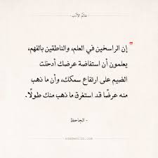 اقتباسات الجاحظ من رسالة التربيع والتدوير عالم الأدب Words Quotes Quran Quotes Quotes