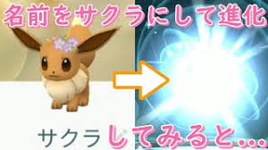 Maybe you would like to learn more about one of these? ã‚¤ãƒ¼ãƒ–ã‚¤ã®åå‰ã‚' ã‚µã‚¯ãƒ© ã«ã—ã¦é€²åŒ–ã—ã¦ã¿ã‚‹ã¨ ãƒã‚±ãƒ¢ãƒ³go Youtube