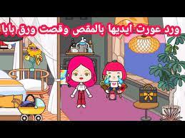 ورد عورت ايديها بالمقص وقصت جواز سفر بابا عائلة ورد ميجا تاون miga town world youtube character fictional characters family guy