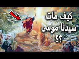 هل تعلم أين وكيف مات موسى عليه السلام ولماذا ضرب ملك الموت وفقأ عينه youtube painting art youtube
