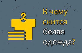видеть себя в свадебном платье во сне для незамужней женщины K Chemu Snitsya Belaya Odezhda Top 35 Tolkovanij Po Sonnikam Chto Znachit Vo Sne Videt Cheloveka Ili Sebya V Odeyanii Ili Kostyume Svetlogo Cveta Dlya Zhenshiny Ili Muzhchiny