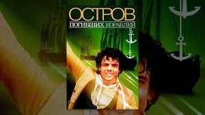 корабль 3 сезон 1 серия смотреть онлайн русская версия Ostrov Pogibshih Korablej 1 Seriya 2 Youtube