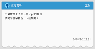 履歷符合度：您的履歷表有多少%符合此工作。 1~59不太符合 / 60~79符合 / >79非常符合 äº¬å…ƒé›»å­ å·¥ä½œæ¿ Dcard