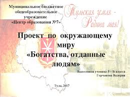 проект по окружающему миру 3 класс богатства отданные людям скачать бесплатно Prezentaciya Po Okruzhayushemu Miru Bogatstva Otdannye Lyudyam