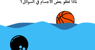 كيف تطفو الأجسام في السوائل