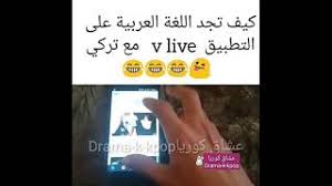 كيف تجد اللغه العربيه على تطبيق Vlive Youtube
