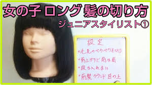 女の子ロング髪型切り方美容師カットジュニアスタイリストへ① Youtube