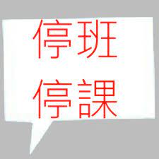 May 30, 2021 · 台北市今天舉行擴大管制兵棋推演，市府規劃，若確診數居高不下，將要求全面停班停課，非必要不得外出，僅保留2.1萬家餐館、加油站等民生必須. åœç­åœèª²æ›´æ–°é€Ÿå ± Bot Home Facebook