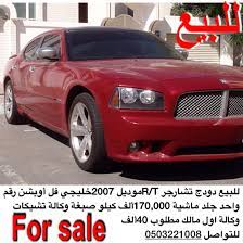 للبيع دودج تشارجر r tموديل 2007خليجي فل أوبشن رقم واحد جلد ماشية 170 000ألف كيلو صبغة وكالة تشيكات وكالة اول مالك مطلوب 40ألف للتواصل 0503221008 vehicles car