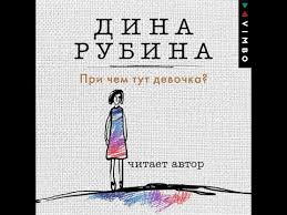 дина рубина наполеонов обоз книга 3 ангельский рожок скачать бесплатн Dina Rubina Audiokniga Pri Chem Tut Devochka Sbornik Slushat Onlajn Ili Skachat Mp3 Na Litres