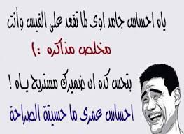 أجمل بوستات مضحكه آخر حاجه من الوسائل الصحية الضحك لأن الدراسات الحديثة أثبت أن الضحك له أهمية كبيرة، فهو يتمكن من تحسين قدرة الإنسان على النشاط، ويعطي الطاقة الإيجابية للجسم ويحسن الحالة النفسية: Ø¨ÙˆØ³ØªØ§Øª Ø¬Ø§Ù…Ø¯Ø© Ø¨ÙˆØ³ØªØ§Øª Ù…Ø¶Ø­ÙƒØ© Ù„Ù„ÙÙŠØ³ Ø¨ÙˆÙƒ Ø¶Ø­Ùƒ Ø§Ù„Ø³Ù†ÙŠÙ†