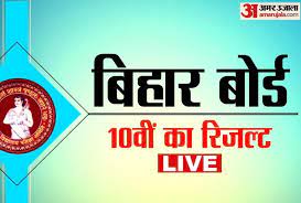 बिहार बोर्ड 10वीं का रिजल्ट 2021 जारी. Gke827qpfdthkm