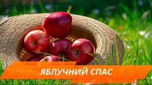 Тож вітаю вас зі спасом, щастя зичу та добра. 19 Serpnya Yabluchnij Spas Vitannya Listivki Ta Sms Do Svyata Radio Trek