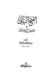 كتاب الفتح الرباني والفيض الرحماني. Ø§Ù„ÙØªØ­ Ø§Ù„Ø±Ø¨Ø§Ù†ÙŠ ÙˆØ§Ù„ÙÙŠØ¶ Ø§Ù„Ø±Ø­Ù…Ø§Ù†ÙŠ By Ø¹Ø¨Ø¯ Ø§Ù„Ù‚Ø§Ø¯Ø± Ø§Ù„Ø¬ÙŠÙ„Ø§Ù†ÙŠ