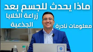 Induced pluripotent stem cells) نوعاً من الخلايا المُهندّسة في المختبر من خلال يُمكن استخدام الخلايا الجذعية لتوليد أعضاء جديدة لاستخدامها في عمليات زراعة الأعضاء، إذ إنّ ذلك يُقلل من احتمالية رفض العضو المزروع. ÙØ§Ø°Ø§ ÙØ­Ø¯Ø« ÙÙØ¬Ø³Ù Ø¨Ø¹Ø¯ Ø²Ø±Ø¹ Ø§ÙØ®ÙØ§ÙØ§ Ø§ÙØ¬Ø°Ø¹ÙØ© Youtube