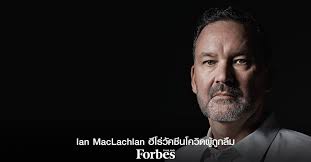 Ian MacLachlan ฮีโร่วัคซีนโควิดผู้ถูกลืม