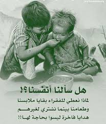 الفقراء احباب الله عندما تتصدق تصدق بمايليق بمقام احباب الله من ارفع مستوى عند الله احباب الله ام احبابك Precious Children Poor Children Beautiful Children