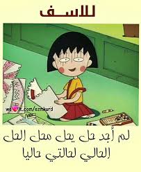 Ezmkurd ماروكو تحشيش تحشيش عراقي تحشيش خليجي نكته حالتي ماروكو الصغيرة Funny Arabic Quotes Jokes Quotes Fun Quotes Funny
