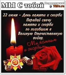 В этот день мы всех погибших вспомним, мы скорбим, и память в нас живет, и сердца любовью мы наполним, помнит и скорбит весь наш народ. Kartinki Skorbi My Skorbim Soboleznuem Sozhaleem Sochuvstvuem Kartinki I Foto Prikoly Razvlekatelnyj Portal Yumor 72 Tv