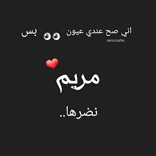 pin by mariam hamid on mariam s name arabic calligraphy calligraphy names