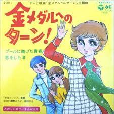 金メダルへのターン（1970年7月〜） 昭和・テレビ番組・金メダルへのターン 2016年4月5日 35628 この番組は好きでしたねー。もう絶対に欠かさずにみてました。ありえないターンが続々登場しますが、その撮り方が面白かった。それにし. é‡'ãƒ¡ãƒ€ãƒ«ã¸ã®ã‚¿ãƒ¼ãƒ³ Mitsuko Horie å €æ±Ÿç¾Žéƒ½å­ æ˜­å'Œæ­Œè¬¡ ãƒ‡ã‚£ã‚¹ã‚¯ãƒ¦ãƒ‹ã‚ªãƒ³ ã‚ªãƒ³ãƒ©ã‚¤ãƒ³ã‚·ãƒ§ãƒƒãƒ— Diskunion Net