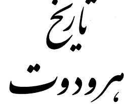 Image result for â«Ú©ØªØ§Ø¨ ØªØ§Ø±ÛØ® ÙØ±ÙØ¯ÙØªâ¬â
