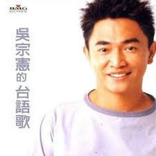 Known for his quick witted humor and open fire talks, wu has for the most part been a showboat of river joy and sensationalism. Jacky Wu Album å³å®—æ†²çš„å°èªžæ­Œ Music World