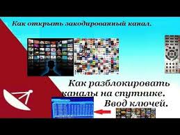 как смотреть Iptv на телевизоре Lg Smart Tv бесплатно Kak Otkryt Zakodirovannyj Kanal Kak Razblokirovat Kanaly Na Sputnike Vvod Klyuchej Youtube Umnoe Televidenie Televidenie Klyuch
