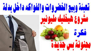 فكرة مشروع جديدة ومجنونة ومربحة جدا هتبقى صاحب أشهر محل خضار وفواكه فى مصر Youtube