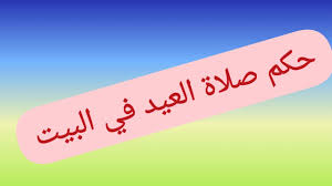 وأكد مركز الفلك الدولي صباح الثلاثاء استحالة رؤية الهلال في كافة الدول الإسلامية، مشيرا إلى أن العيد فلكيا يوم الخميس. Ø­ÙƒÙ… ØµÙ„Ø§Ø© Ø§Ù„Ø¹ÙŠØ¯ ÙÙŠ Ø§Ù„Ø¨ÙŠØª Youtube